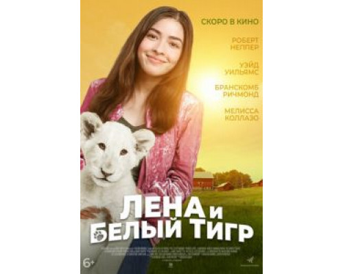 Лена и львенок  (фильм 2020) смотреть онлайн