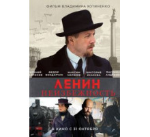 Ленин. Неизбежность (2019)