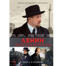 Ленин. Неизбежность (2019)