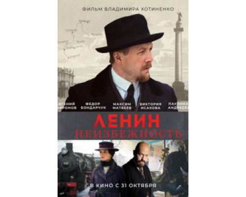 Ленин. Неизбежность  (фильм 2019) смотреть онлайн
