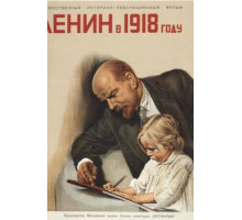 Ленин в 1918 году (1939)