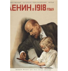 Ленин в 1918 году (1939)