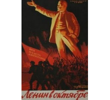 Ленин в Октябре (1937)