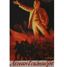 Ленин в Октябре (1937)