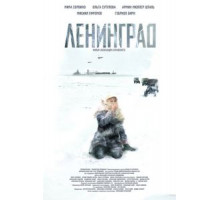 Ленинград (2007)