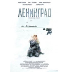 Ленинград (2007)
