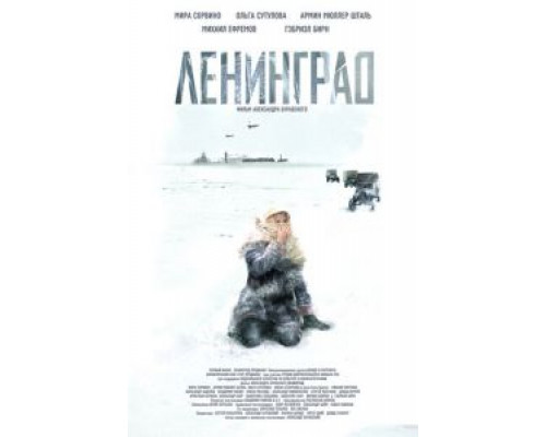 Ленинград  (фильм 2007) смотреть онлайн