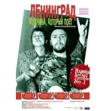 Ленинград: Мужчина, который поет (2009)