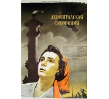 Ленинградская симфония (1957)