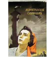 Ленинградская симфония (1957)