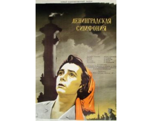 Ленинградская симфония  (фильм 1957) смотреть онлайн