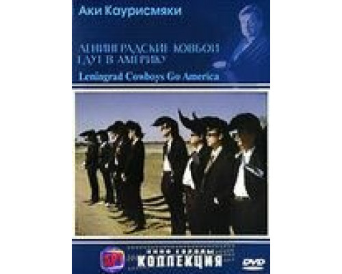 Ленинградские ковбои едут в Америку  (фильм 1989) смотреть онлайн