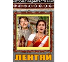 Лентяй (1982)