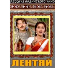 Лентяй (1982)