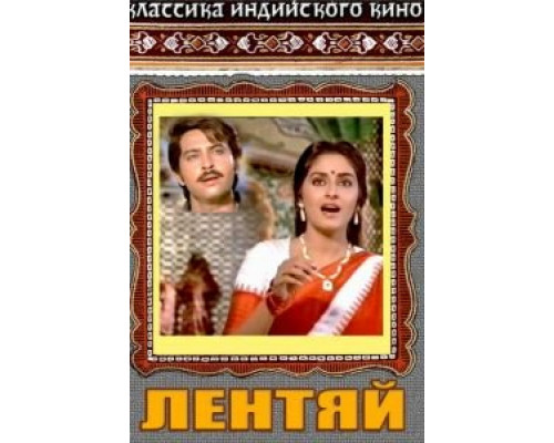 Лентяй  (фильм 1982) смотреть онлайн