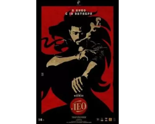 Лео  (фильм 2023) смотреть онлайн