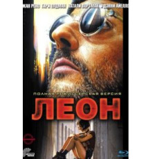 Леон (1994)