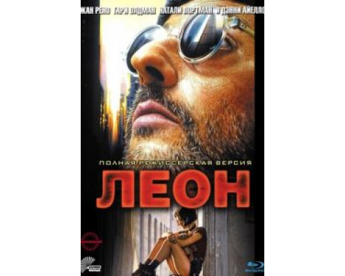 Леон  (фильм 1994) смотреть онлайн