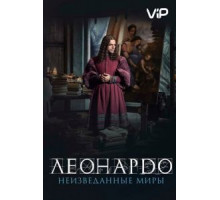 Леонардо да Винчи. Неизведанные миры (2019)