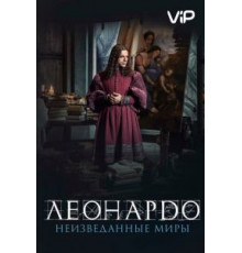 Леонардо да Винчи. Неизведанные миры (2019)