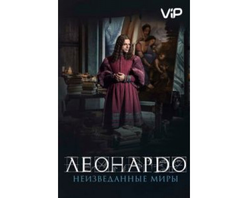 Леонардо да Винчи. Неизведанные миры  (фильм 2019) смотреть онлайн