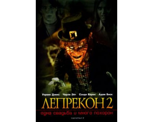 Лепрекон 2: Одна свадьба и много похорон  (фильм 1994) смотреть онлайн