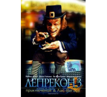 Лепрекон 3: Приключения в Лас-Вегасе (1995)