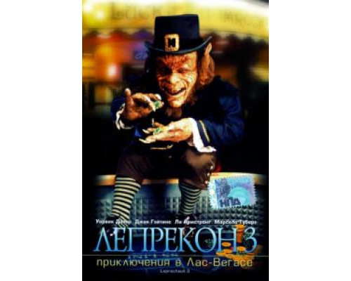 Лепрекон 3: Приключения в Лас-Вегасе  (фильм 1995) смотреть онлайн