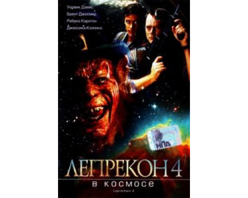 Лепрекон 4: В космосе  (фильм 1996) смотреть онлайн
