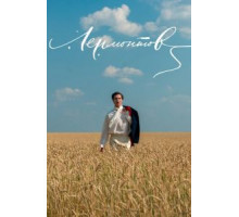 Лермонтов (1986)