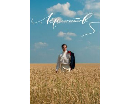 Лермонтов  (фильм 1986) смотреть онлайн