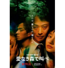 Лес любви (2019)