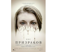 Лес призраков (2015)