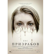 Лес призраков (2015)