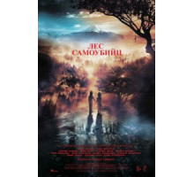 Лес самоубийц (2021)