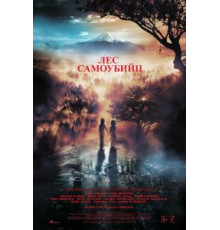 Лес самоубийц (2021)