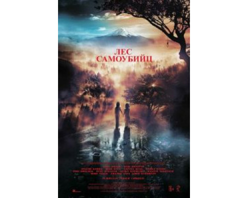 Лес самоубийц  (фильм 2021) смотреть онлайн