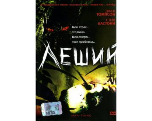 Леший  (фильм 2005) смотреть онлайн