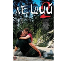 Леший 2 (2008)