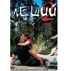 Леший 2 (2008)