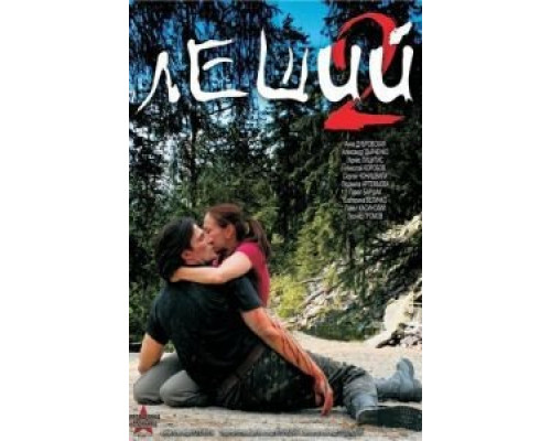 Леший 2  (фильм 2008) смотреть онлайн