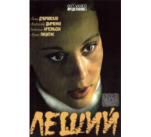 Леший (2007)