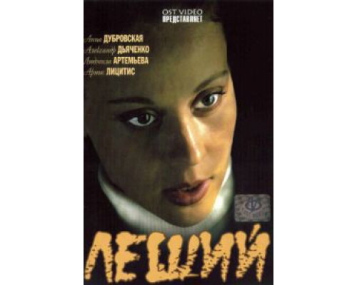 Леший  (фильм 2007) смотреть онлайн