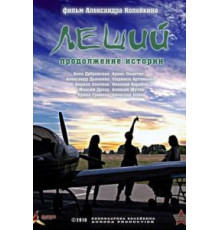 Леший. Продолжение истории (2010)