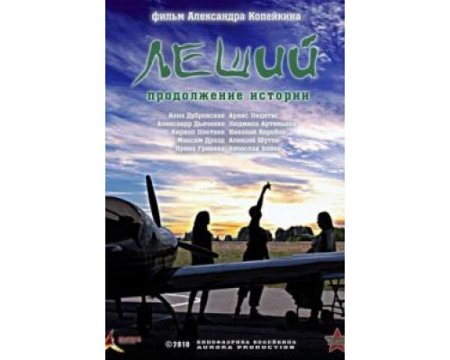 Леший. Продолжение истории  (фильм 2010) смотреть онлайн