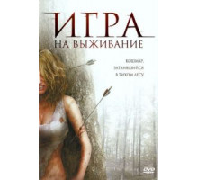 Лесная глушь (2007)
