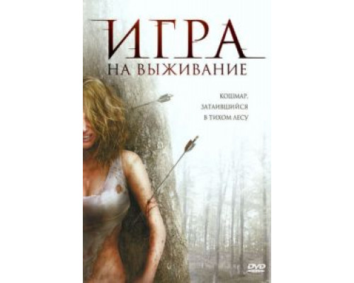 Лесная глушь  (фильм 2007) смотреть онлайн