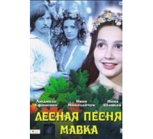 Лесная песня. Мавка (1980)