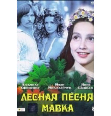 Лесная песня. Мавка (1980)