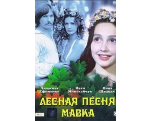 Лесная песня. Мавка  (фильм 1980) смотреть онлайн
